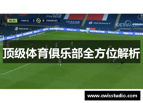 顶级体育俱乐部全方位解析