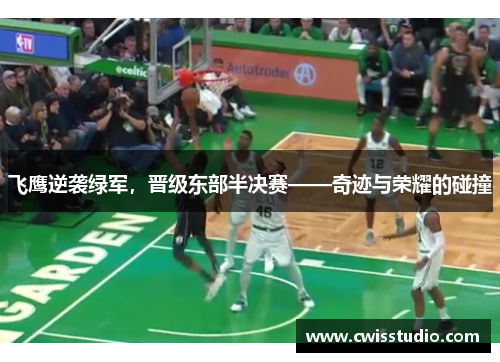飞鹰逆袭绿军，晋级东部半决赛——奇迹与荣耀的碰撞