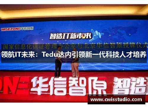 领航IT未来：Tedu达内引领新一代科技人才培养