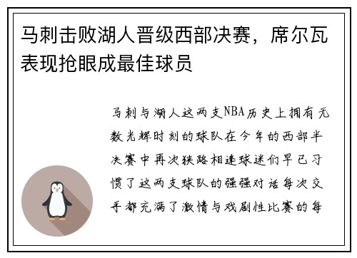 马刺击败湖人晋级西部决赛，席尔瓦表现抢眼成最佳球员