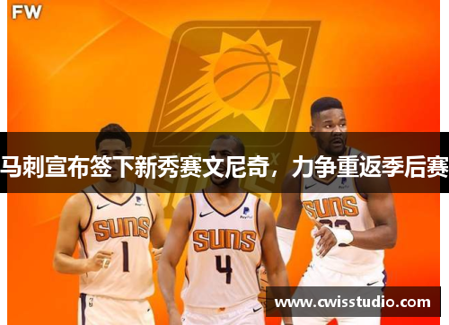 马刺宣布签下新秀赛文尼奇，力争重返季后赛