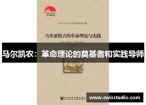 马尔凯农：革命理论的奠基者和实践导师