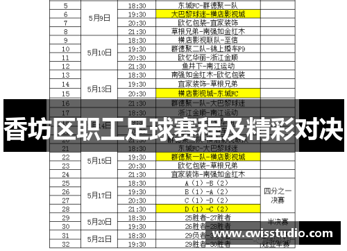 香坊区职工足球赛程及精彩对决