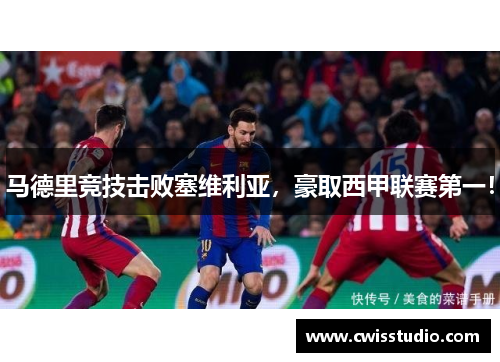 马德里竞技击败塞维利亚，豪取西甲联赛第一！