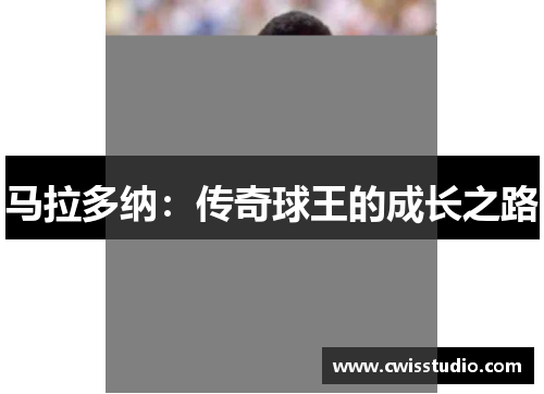 马拉多纳：传奇球王的成长之路
