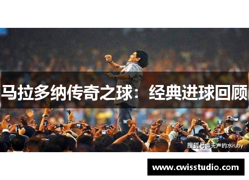马拉多纳传奇之球：经典进球回顾