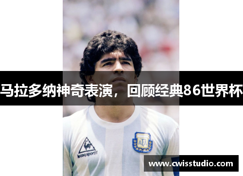 马拉多纳神奇表演，回顾经典86世界杯