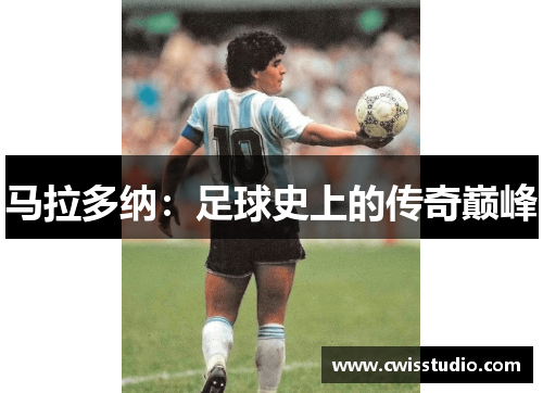马拉多纳：足球史上的传奇巅峰