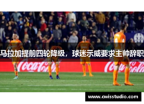 马拉加提前四轮降级，球迷示威要求主帅辞职