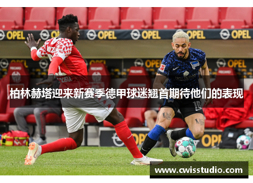 柏林赫塔迎来新赛季德甲球迷翘首期待他们的表现