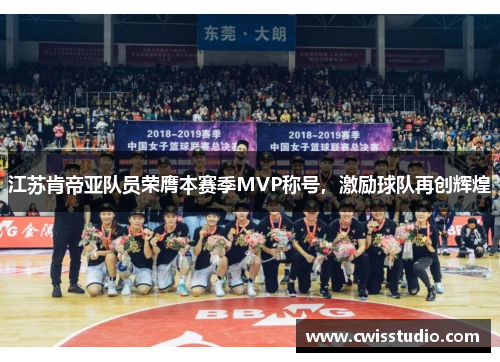 江苏肯帝亚队员荣膺本赛季MVP称号，激励球队再创辉煌