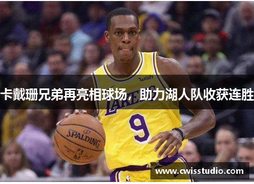 卡戴珊兄弟再亮相球场，助力湖人队收获连胜