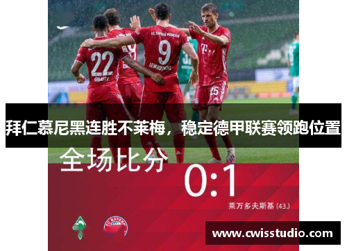 拜仁慕尼黑连胜不莱梅，稳定德甲联赛领跑位置