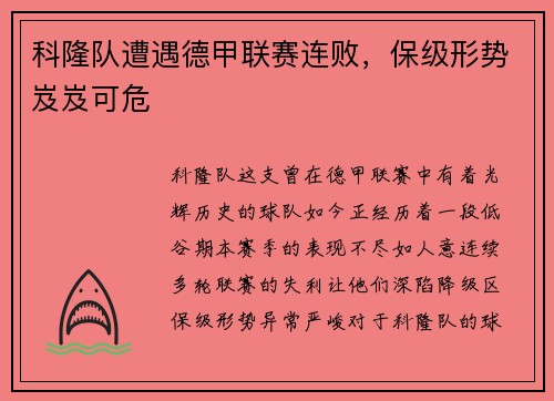 科隆队遭遇德甲联赛连败，保级形势岌岌可危
