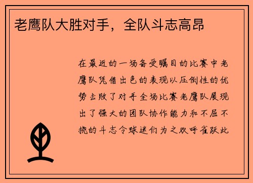老鹰队大胜对手，全队斗志高昂