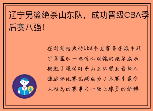 辽宁男篮绝杀山东队，成功晋级CBA季后赛八强！