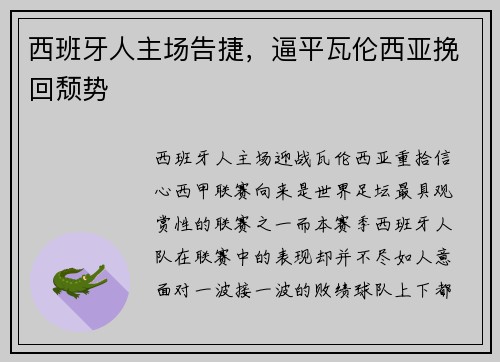 西班牙人主场告捷，逼平瓦伦西亚挽回颓势