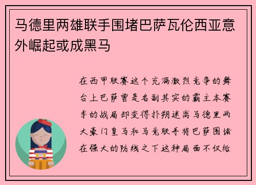 马德里两雄联手围堵巴萨瓦伦西亚意外崛起或成黑马