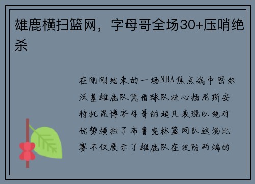 雄鹿横扫篮网，字母哥全场30+压哨绝杀