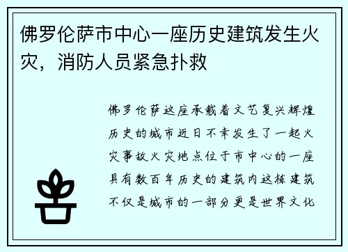 佛罗伦萨市中心一座历史建筑发生火灾，消防人员紧急扑救