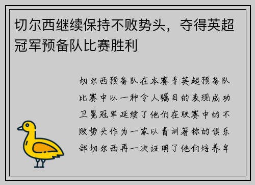 切尔西继续保持不败势头，夺得英超冠军预备队比赛胜利