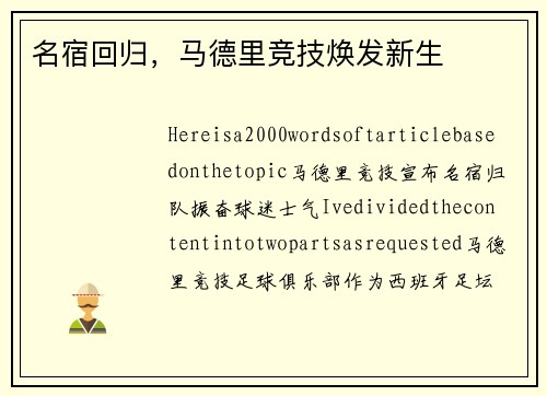 名宿回归，马德里竞技焕发新生