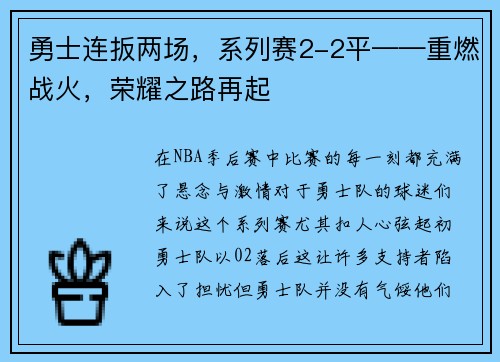 勇士连扳两场，系列赛2-2平——重燃战火，荣耀之路再起