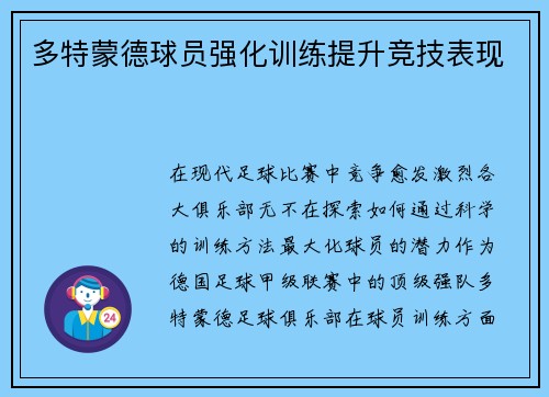 多特蒙德球员强化训练提升竞技表现