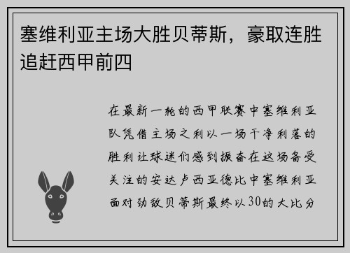 塞维利亚主场大胜贝蒂斯，豪取连胜追赶西甲前四