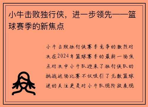 小牛击败独行侠，进一步领先——篮球赛季的新焦点