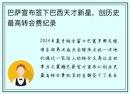 巴萨宣布签下巴西天才新星，创历史最高转会费纪录