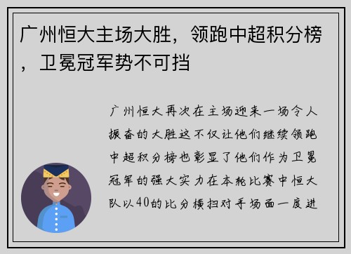 广州恒大主场大胜，领跑中超积分榜，卫冕冠军势不可挡