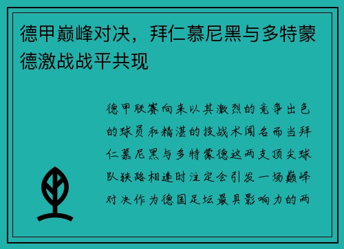 德甲巅峰对决，拜仁慕尼黑与多特蒙德激战战平共现