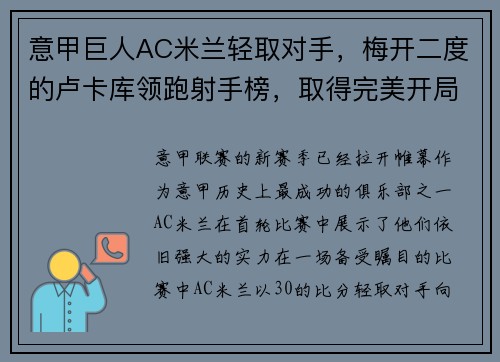 意甲巨人AC米兰轻取对手，梅开二度的卢卡库领跑射手榜，取得完美开局