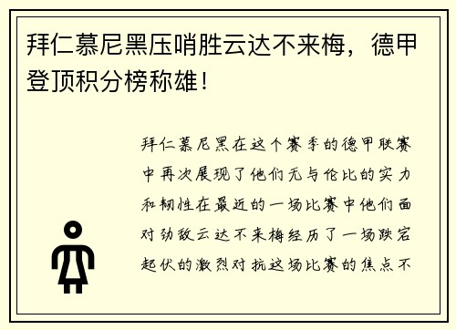拜仁慕尼黑压哨胜云达不来梅，德甲登顶积分榜称雄！