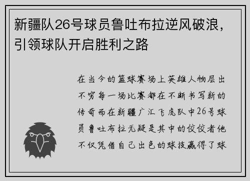 新疆队26号球员鲁吐布拉逆风破浪，引领球队开启胜利之路
