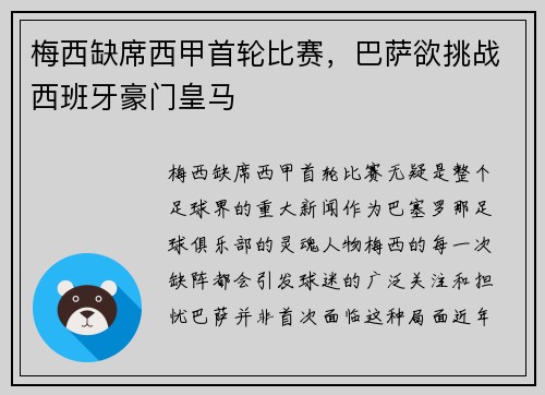 梅西缺席西甲首轮比赛，巴萨欲挑战西班牙豪门皇马