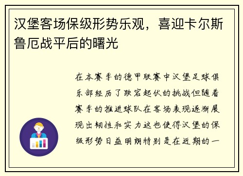 汉堡客场保级形势乐观，喜迎卡尔斯鲁厄战平后的曙光
