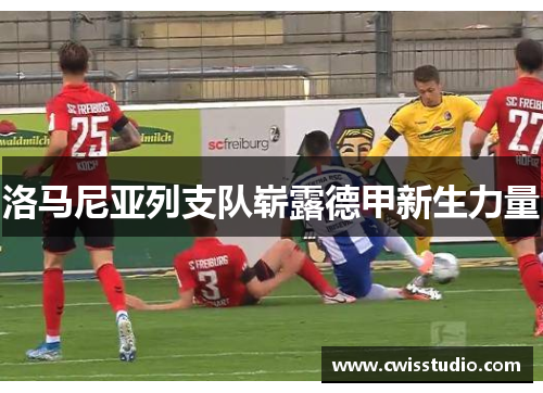 洛马尼亚列支队崭露德甲新生力量