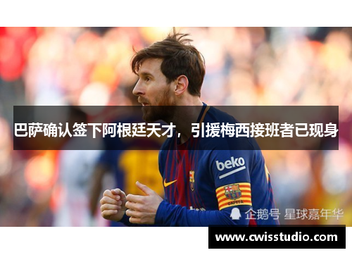 巴萨确认签下阿根廷天才，引援梅西接班者已现身
