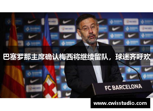 巴塞罗那主席确认梅西将继续留队，球迷齐呼欢