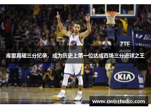 库里再破三分纪录，成为历史上第一位达成百场三分进球之王
