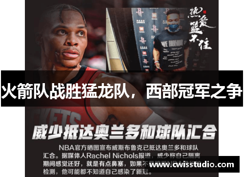 火箭队战胜猛龙队，西部冠军之争
