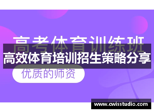 高效体育培训招生策略分享