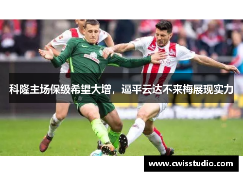 科隆主场保级希望大增，逼平云达不来梅展现实力