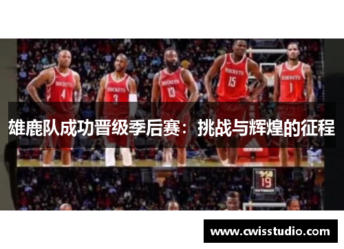 雄鹿队成功晋级季后赛：挑战与辉煌的征程