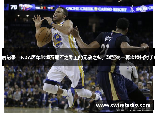 创纪录！NBA历年常规赛冠军之路上的无敌之师，联盟第一再次横扫对手！