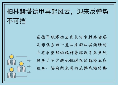 柏林赫塔德甲再起风云，迎来反弹势不可挡