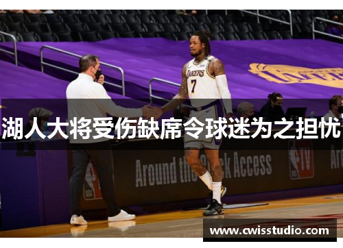 湖人大将受伤缺席令球迷为之担忧