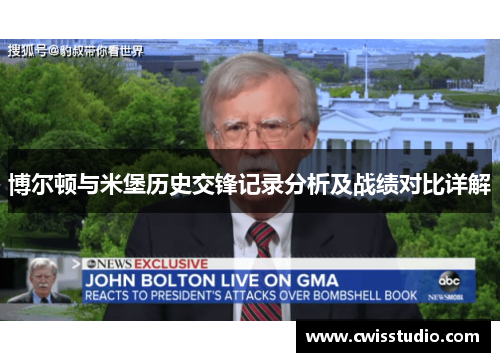博尔顿与米堡历史交锋记录分析及战绩对比详解